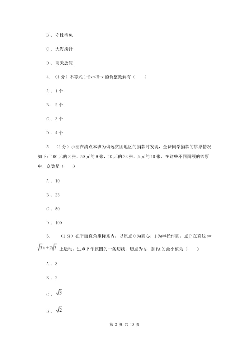 教科版2020届数学中考模拟试卷（5）H卷_第2页