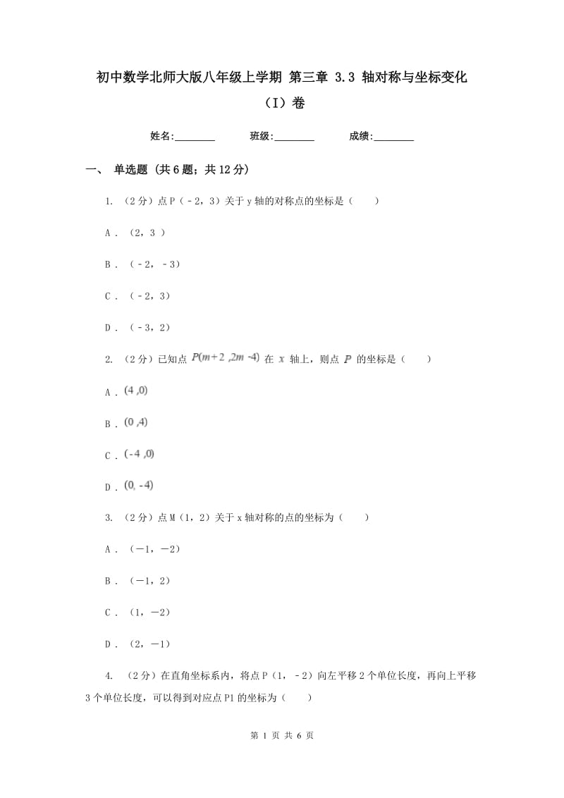 初中数学北师大版八年级上学期第三章3.3轴对称与坐标变化（I）卷_第1页