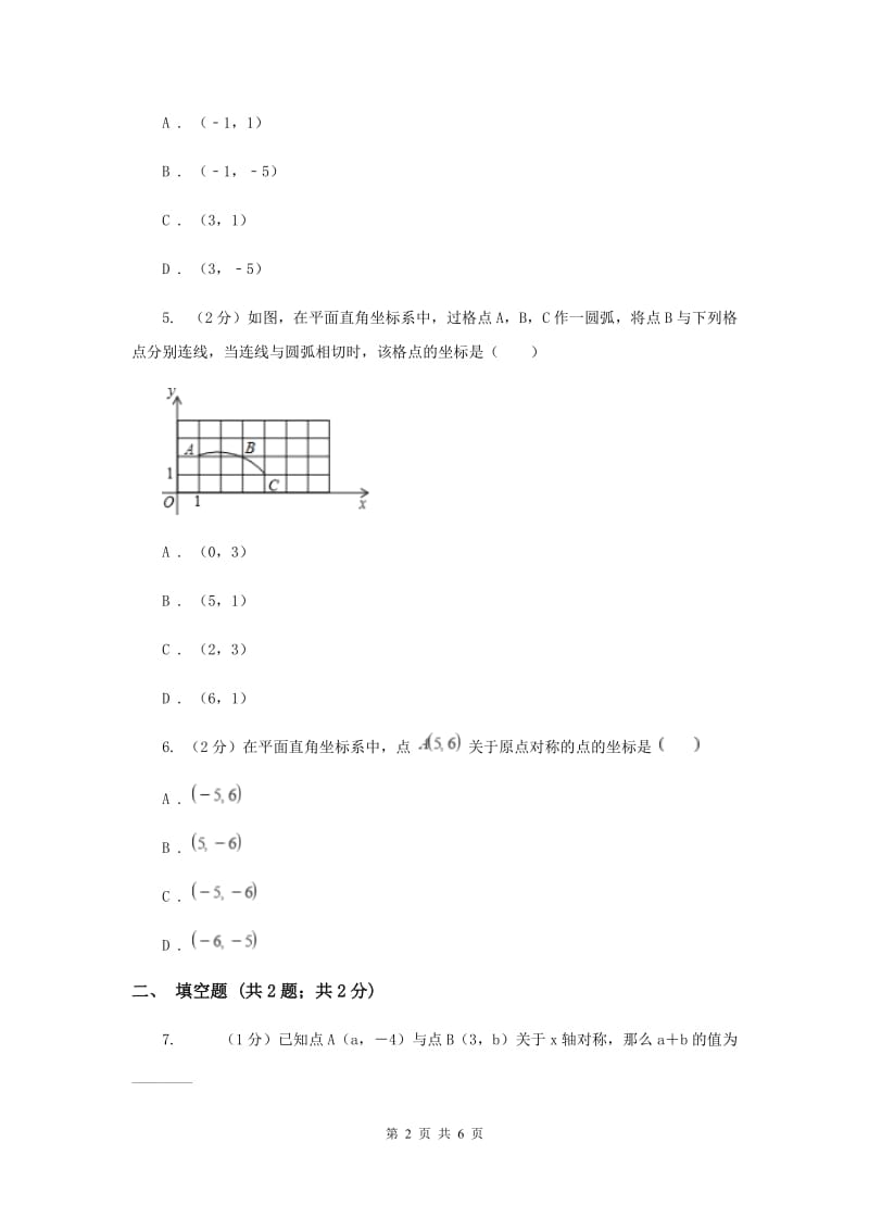 初中数学北师大版八年级上学期第三章3.3轴对称与坐标变化（I）卷_第2页