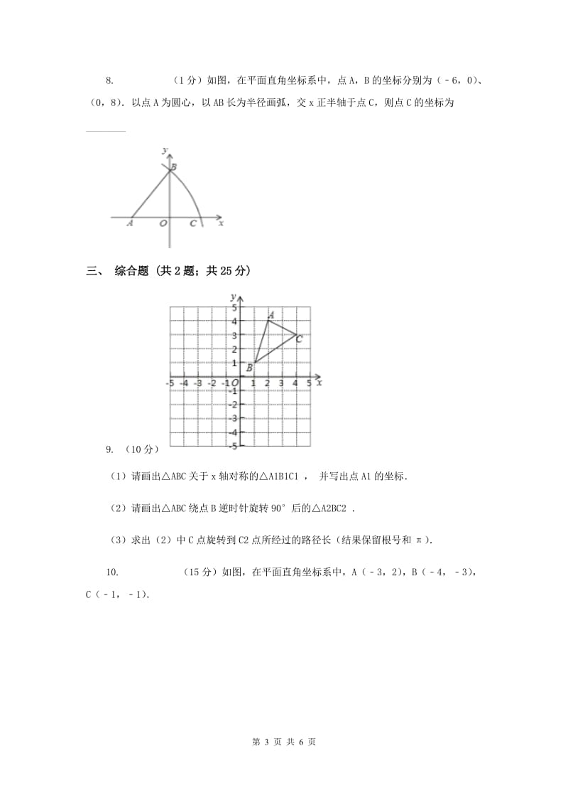 初中数学北师大版八年级上学期第三章3.3轴对称与坐标变化（I）卷_第3页