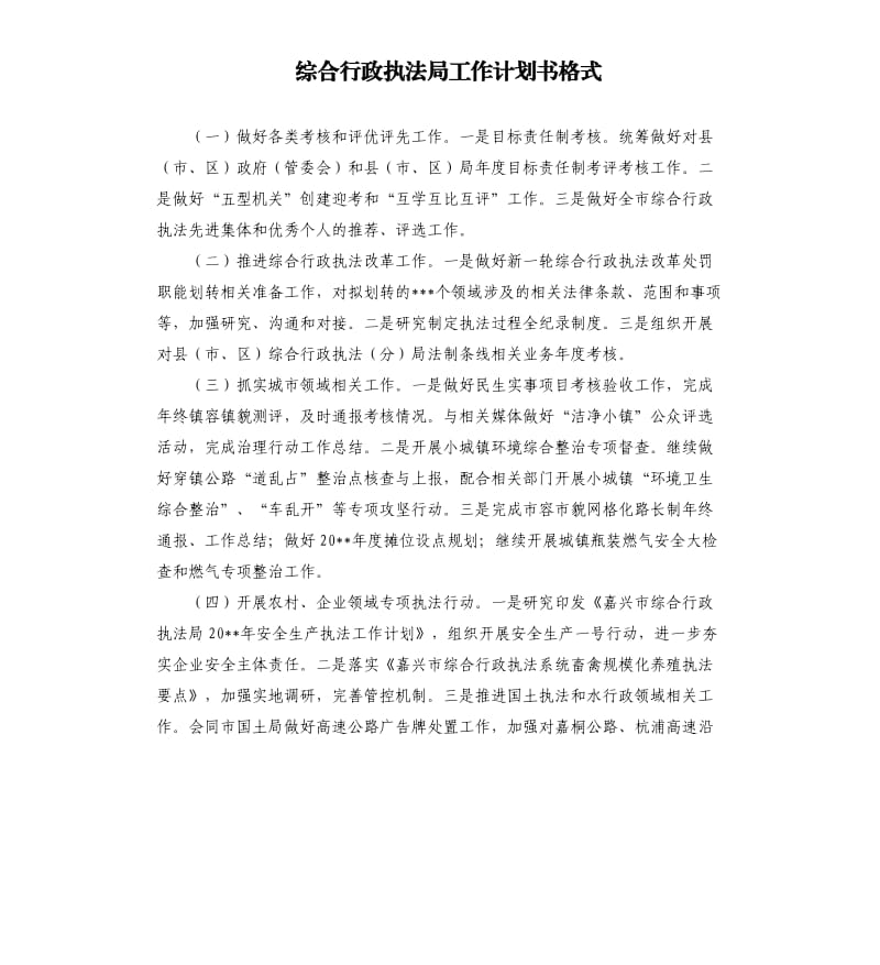 综合行政执法局工作计划书格式.docx_第1页