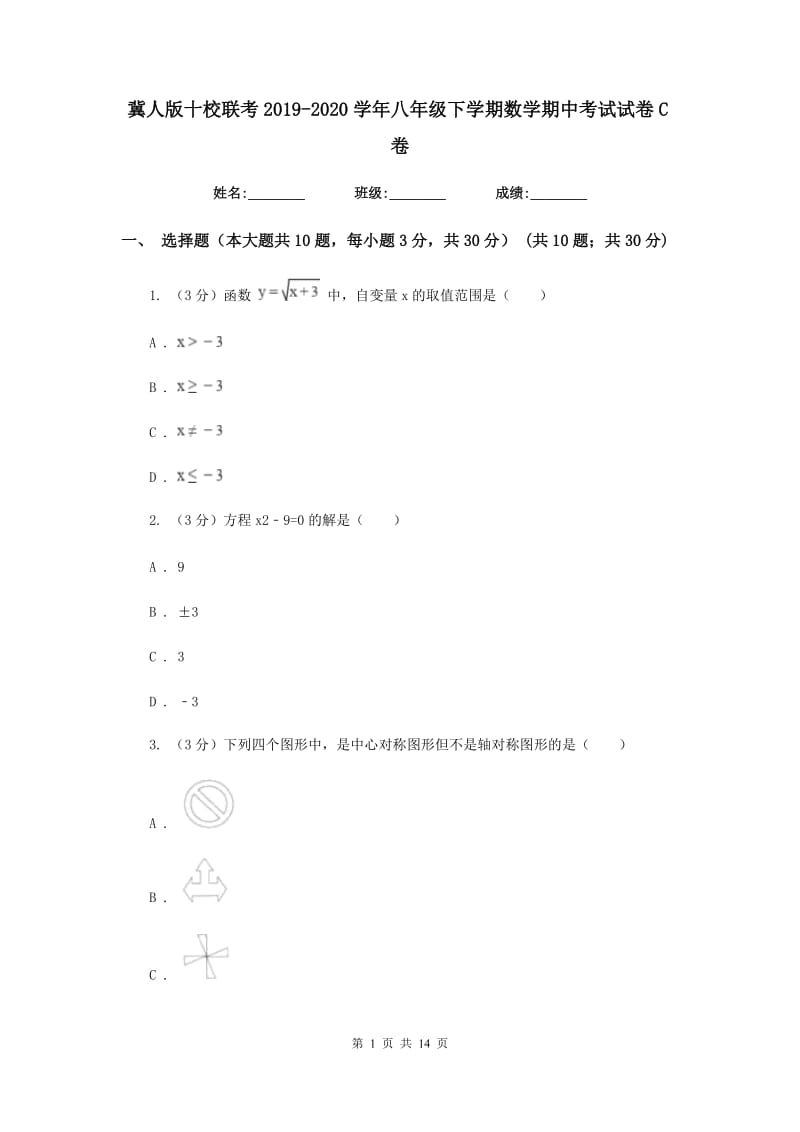 冀人版十校联考2019-2020学年八年级下学期数学期中考试试卷C卷_第1页