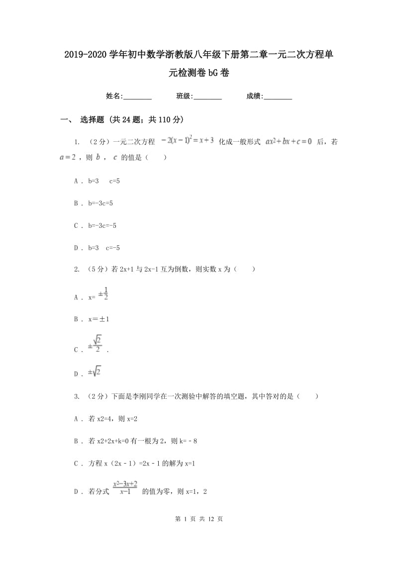 2019-2020学年初中数学浙教版八年级下册第二章一元二次方程单元检测卷bG卷_第1页