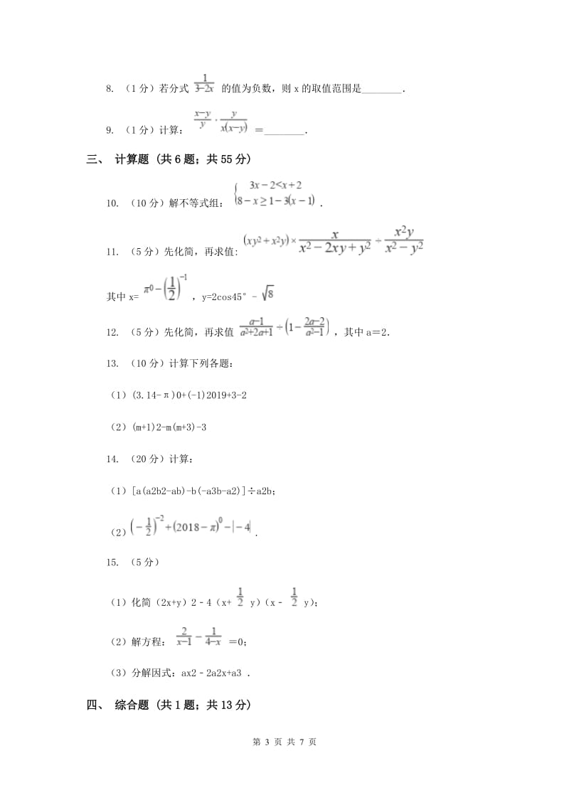 初中数学人教版八年级上学期第十五章测试卷A卷_第3页