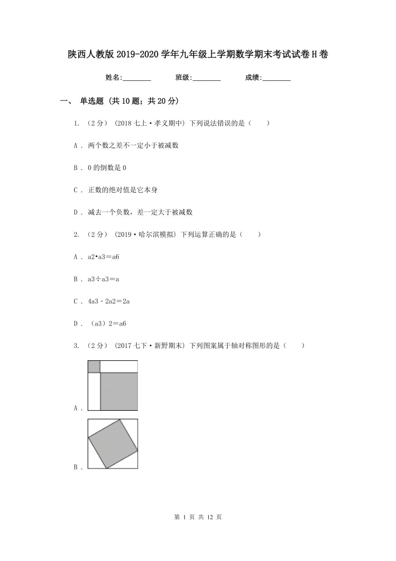 陕西人教版2019-2020学年九年级上学期数学期末考试试卷H卷新版_第1页