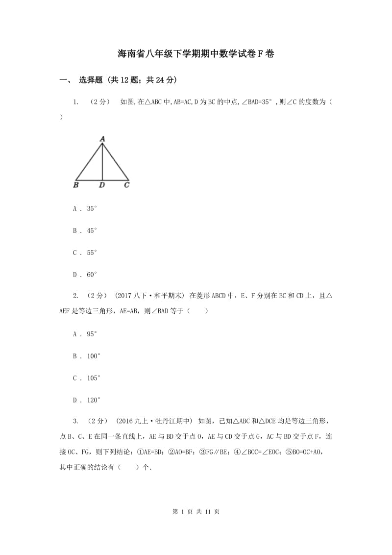 海南省八年级下学期期中数学试卷F卷_第1页