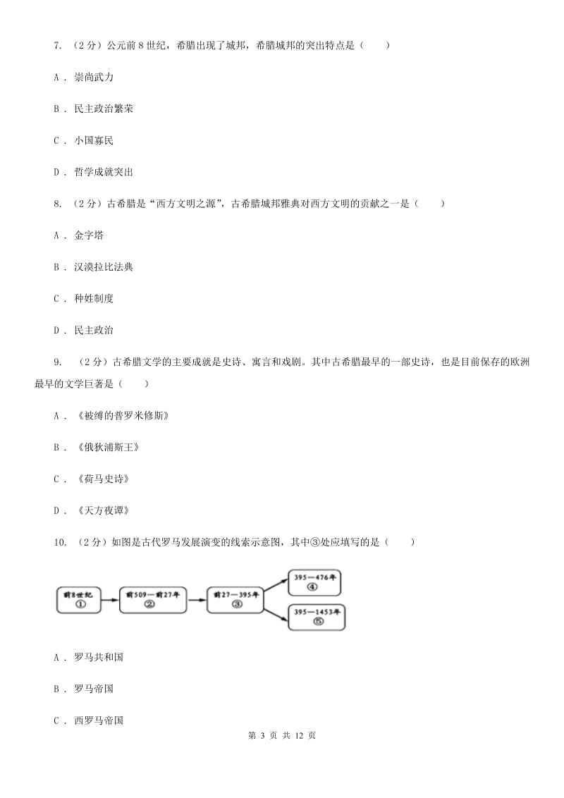 人教版2020届九年级上学期历史第一次月考试卷B卷_第3页