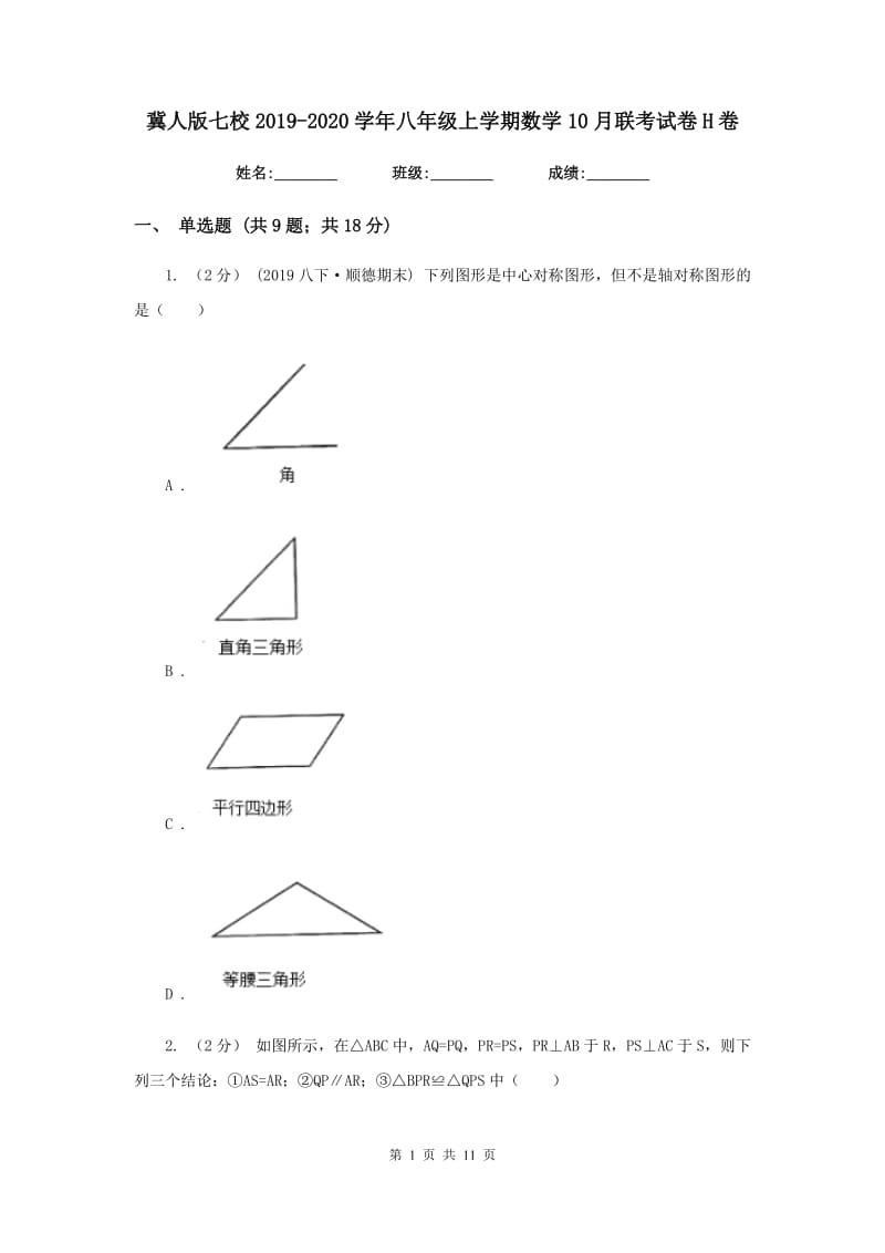 冀人版七校2019-2020学年八年级上学期数学10月联考试卷H卷_第1页