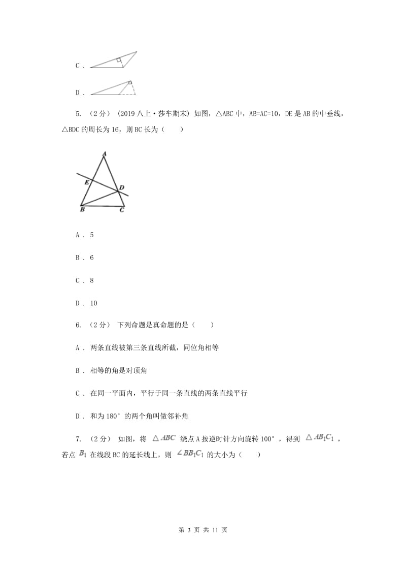 冀人版七校2019-2020学年八年级上学期数学10月联考试卷H卷_第3页