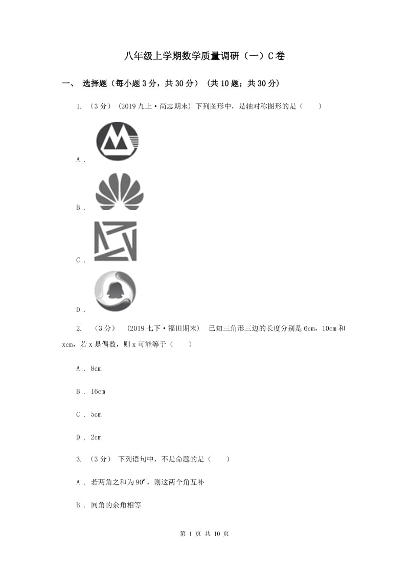 八年级上学期数学质量调研（一）C卷_第1页