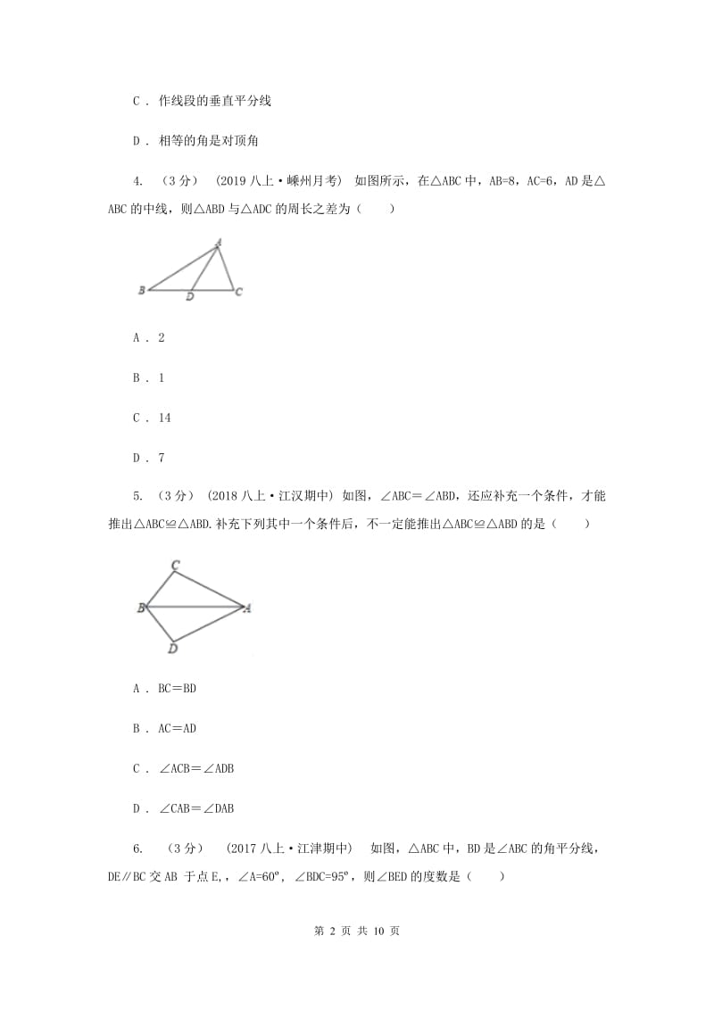 八年级上学期数学质量调研（一）C卷_第2页