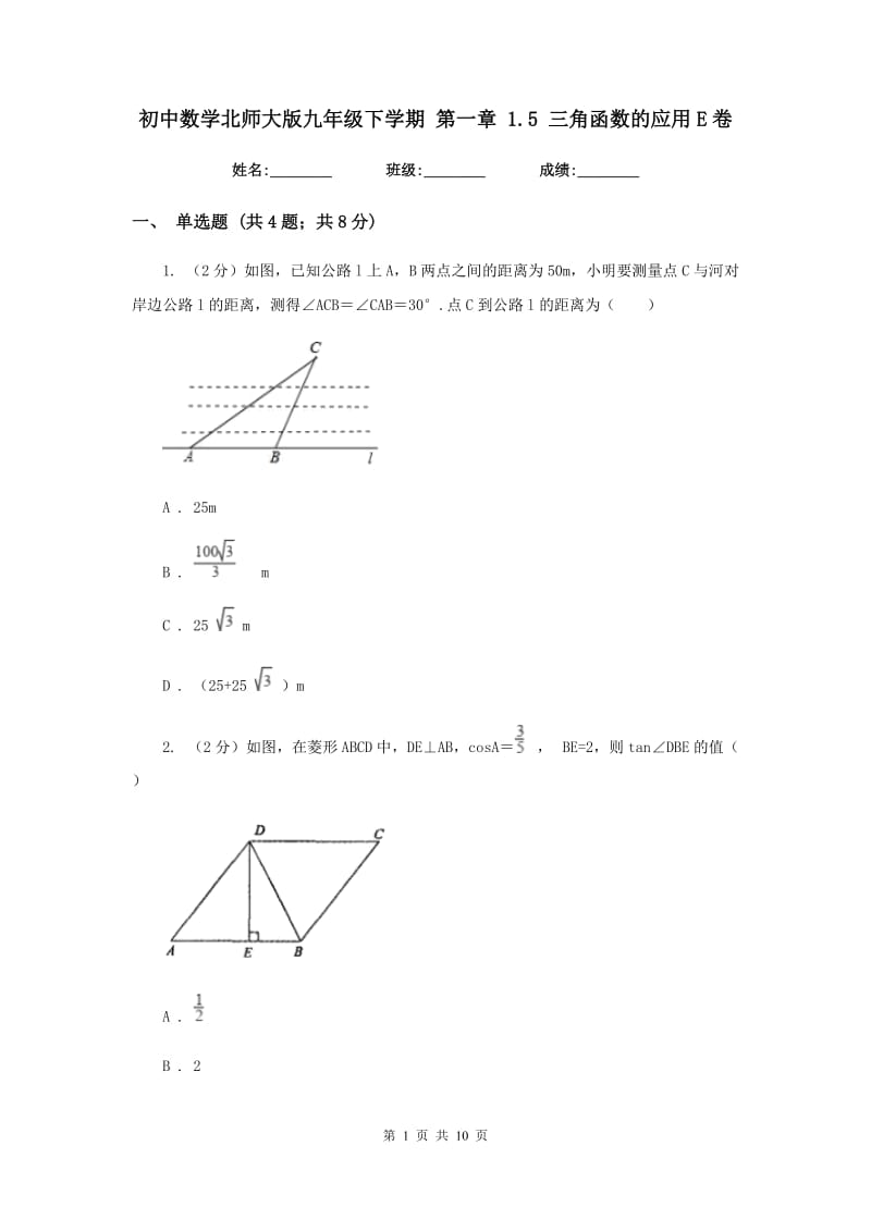 初中数学北师大版九年级下学期第一章1.5三角函数的应用E卷_第1页