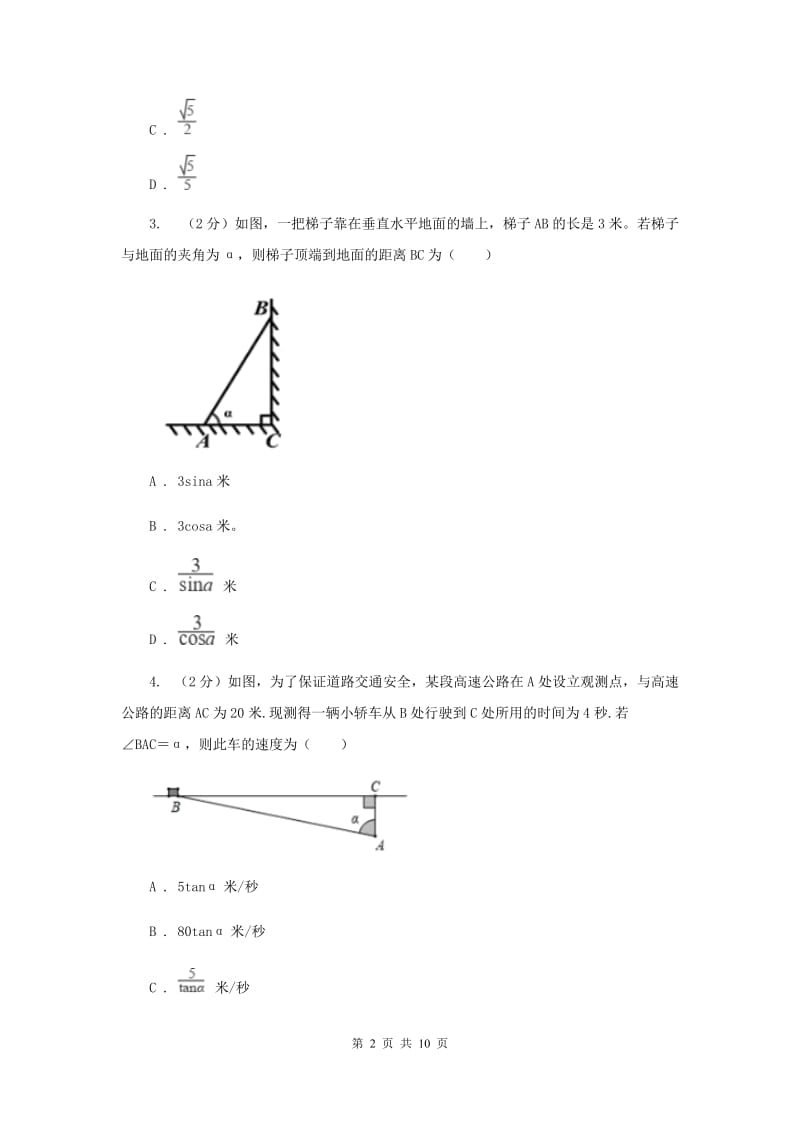 初中数学北师大版九年级下学期第一章1.5三角函数的应用E卷_第2页