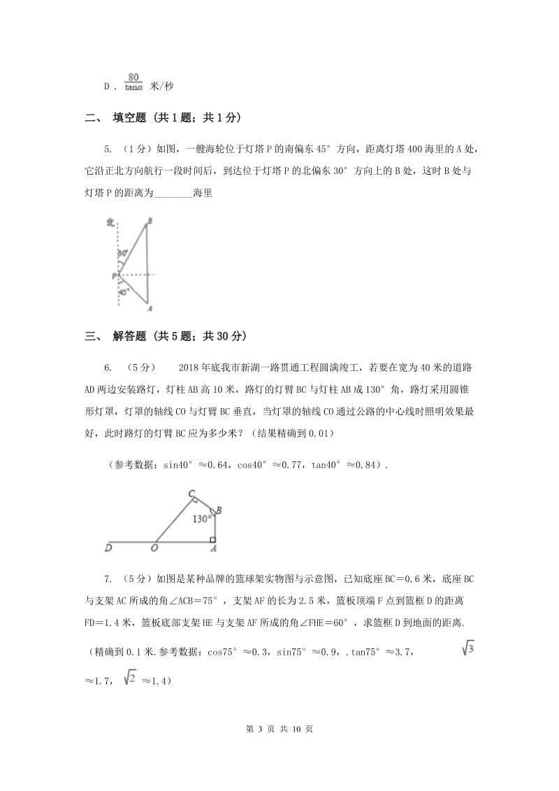 初中数学北师大版九年级下学期第一章1.5三角函数的应用E卷_第3页