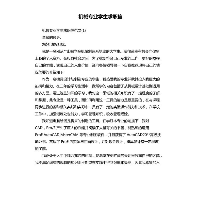 机械专业学生求职信.docx_第1页