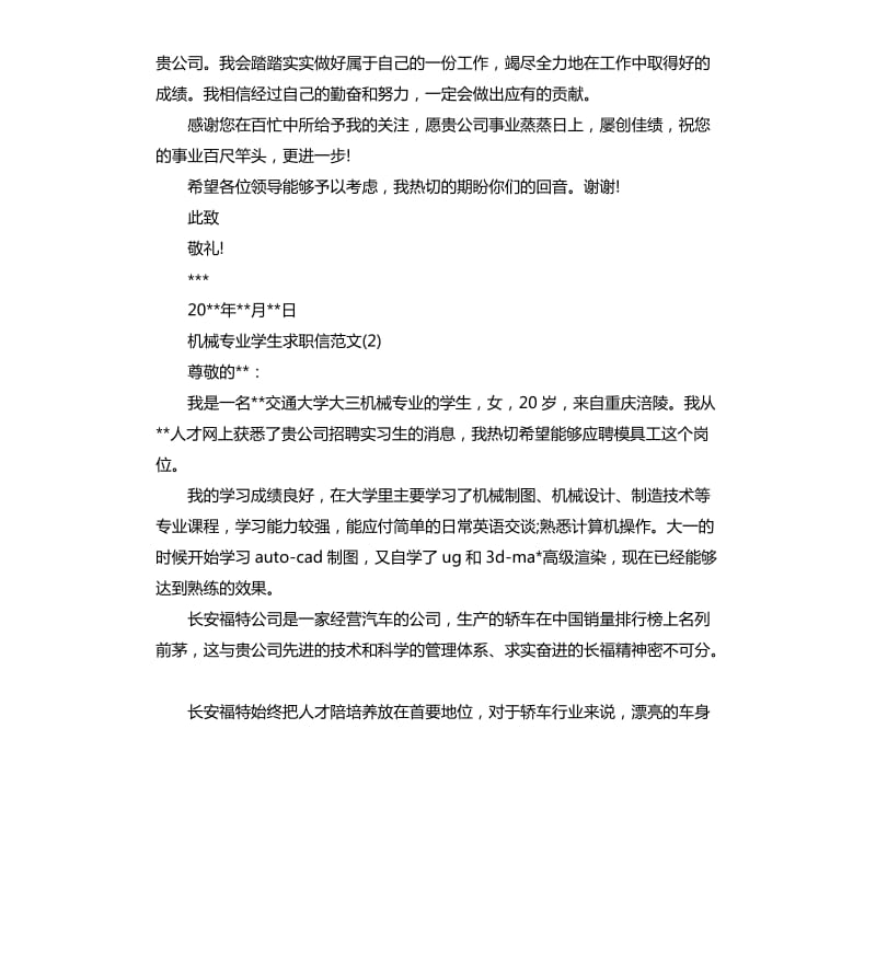 机械专业学生求职信.docx_第2页