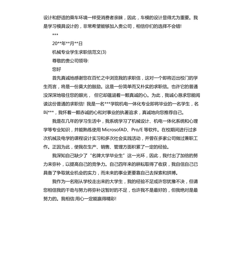 机械专业学生求职信.docx_第3页