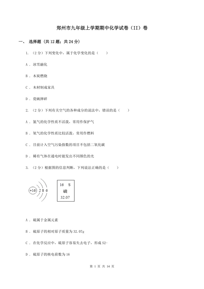 郑州市九年级上学期期中化学试卷（II）卷_第1页