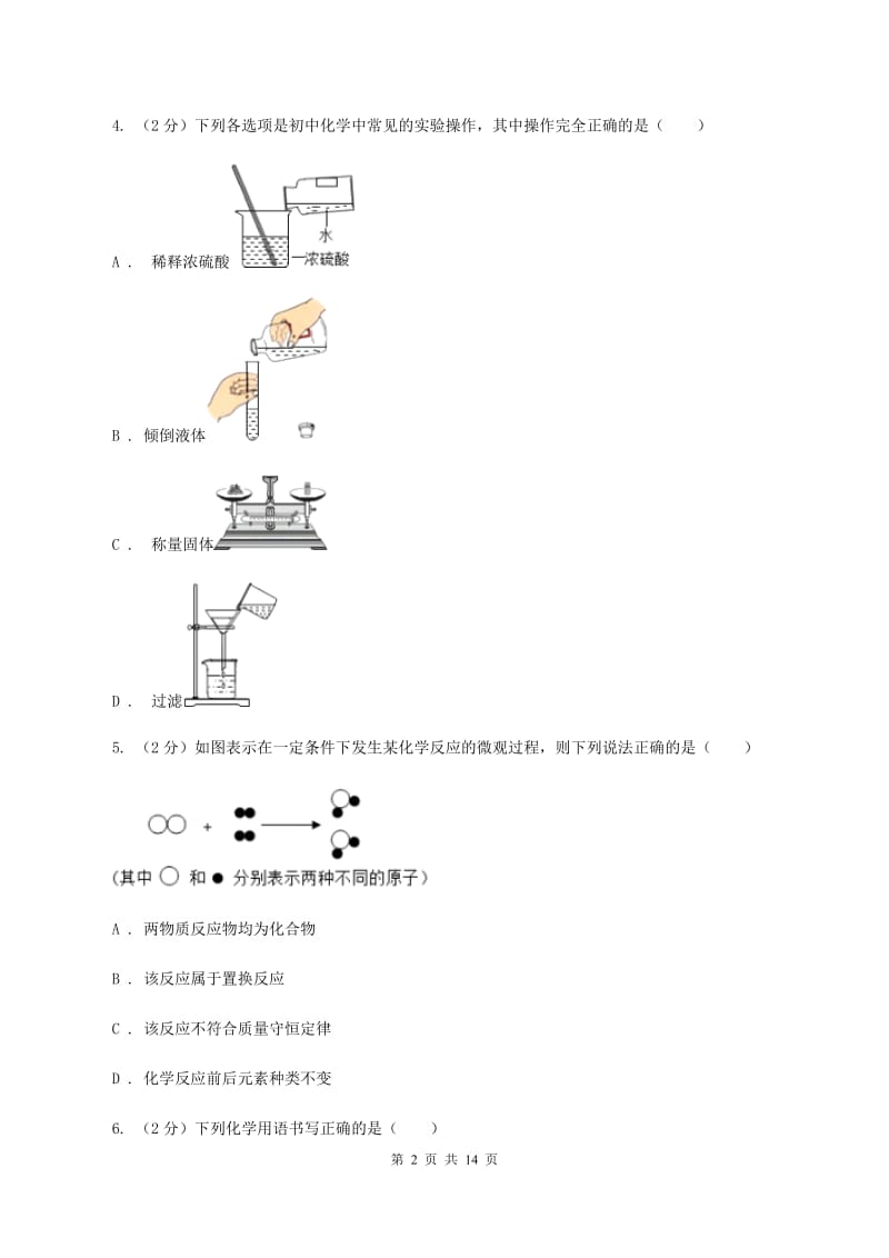 郑州市九年级上学期期中化学试卷（II）卷_第2页