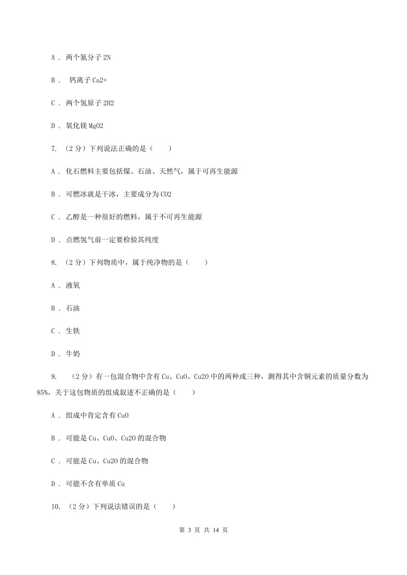 郑州市九年级上学期期中化学试卷（II）卷_第3页