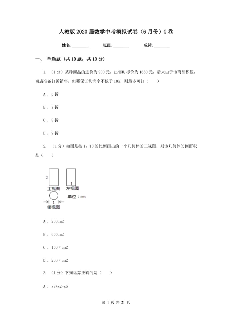 人教版2020届数学中考模拟试卷（6月份）G卷_第1页