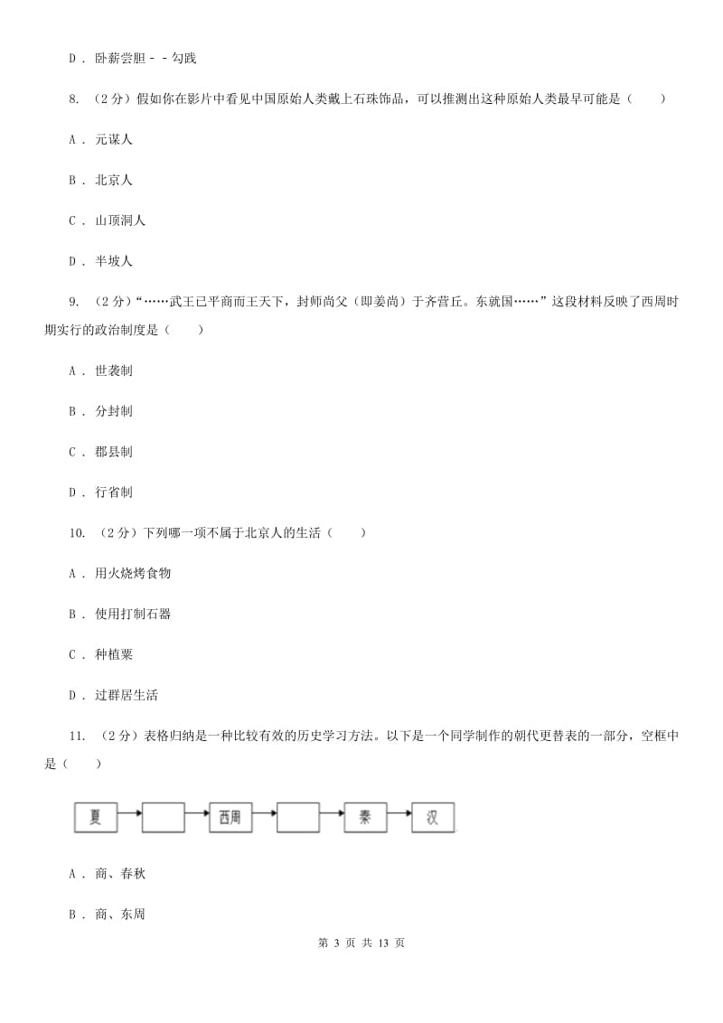 2020~2020年部编版七年级上册历史期末模拟试卷（一）（II ）卷_第3页