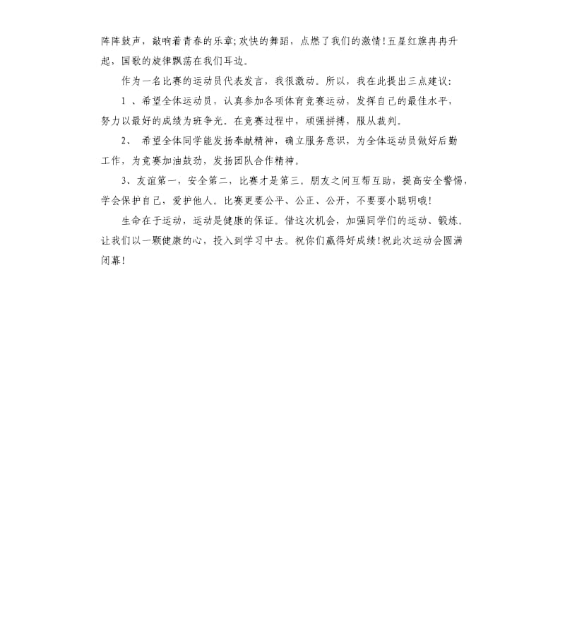 春季运动会领导致辞词.docx_第3页