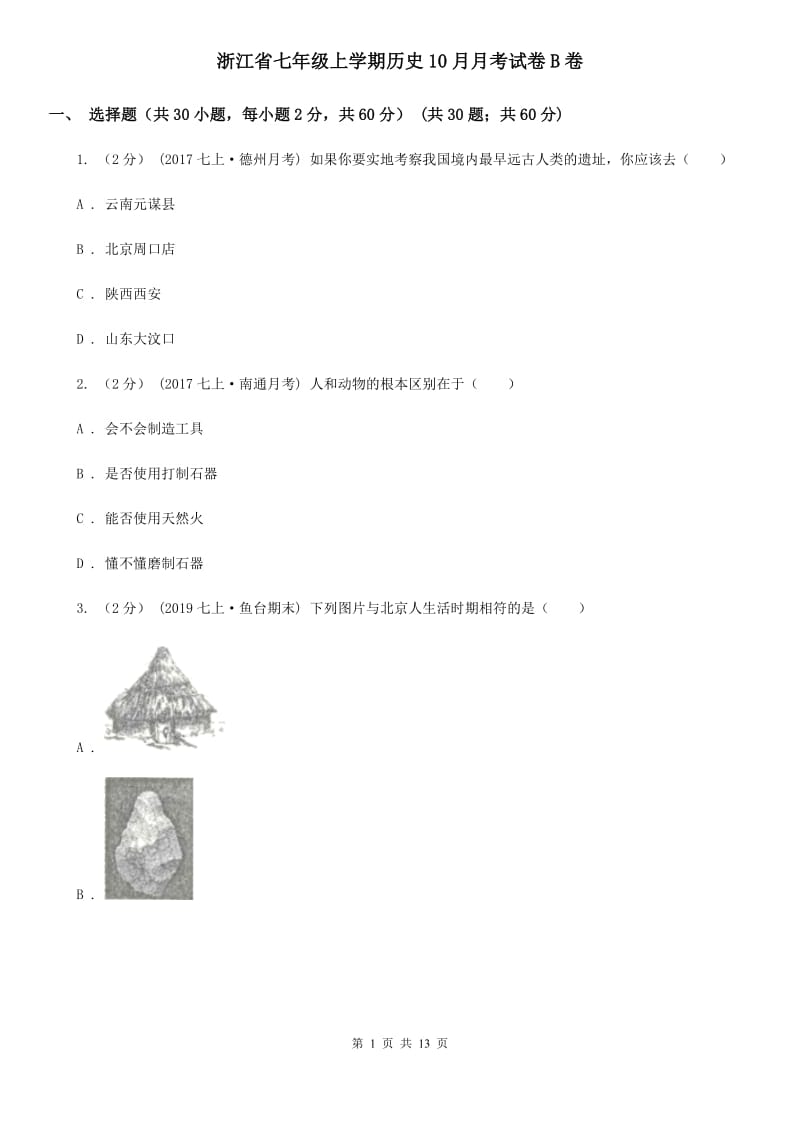 浙江省七年级上学期历史10月月考试卷B卷_第1页
