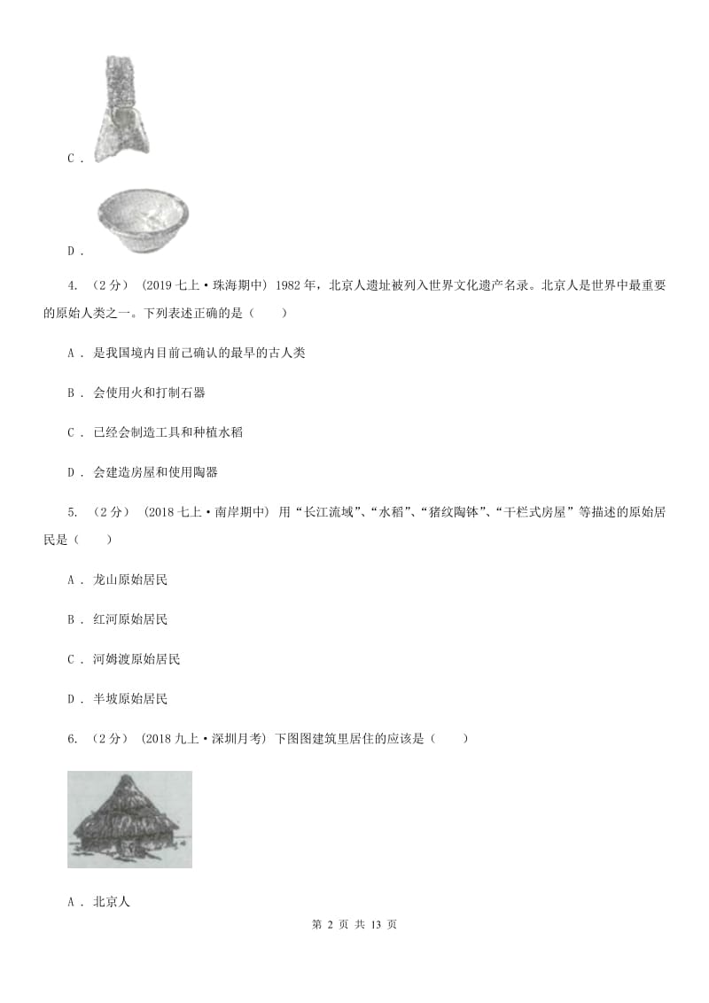 浙江省七年级上学期历史10月月考试卷B卷_第2页