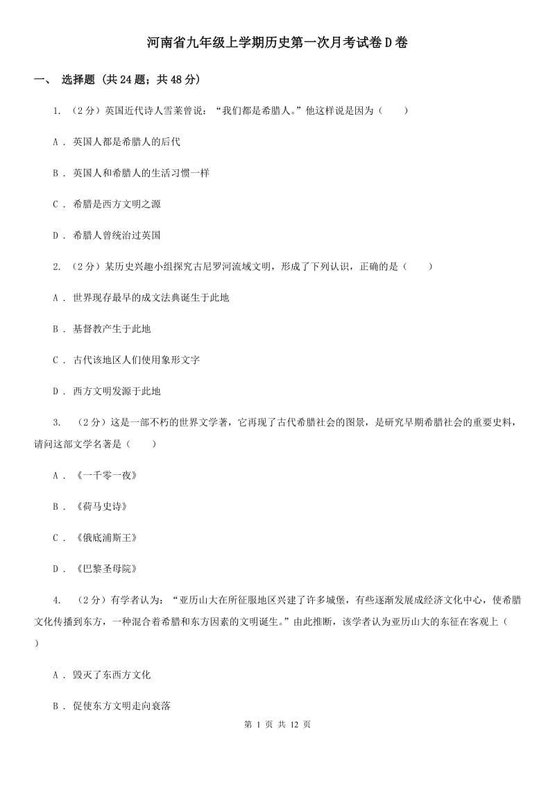 河南省九年级上学期历史第一次月考试卷D卷_第1页