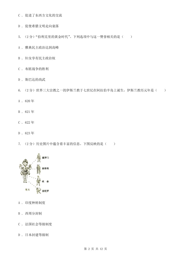 河南省九年级上学期历史第一次月考试卷D卷_第2页