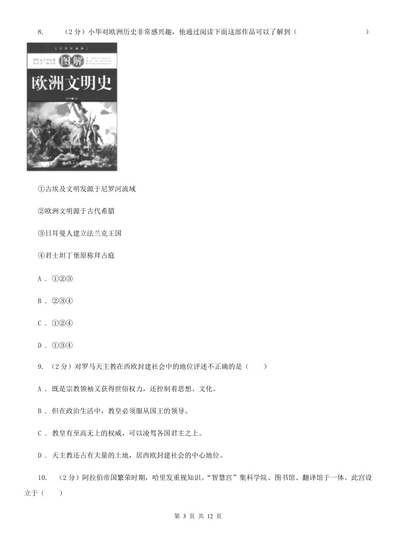 河南省九年级上学期历史第一次月考试卷D卷_第3页