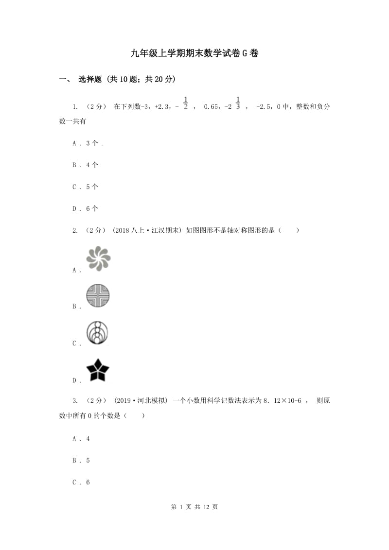 九年级上学期期末数学试卷G卷_第1页