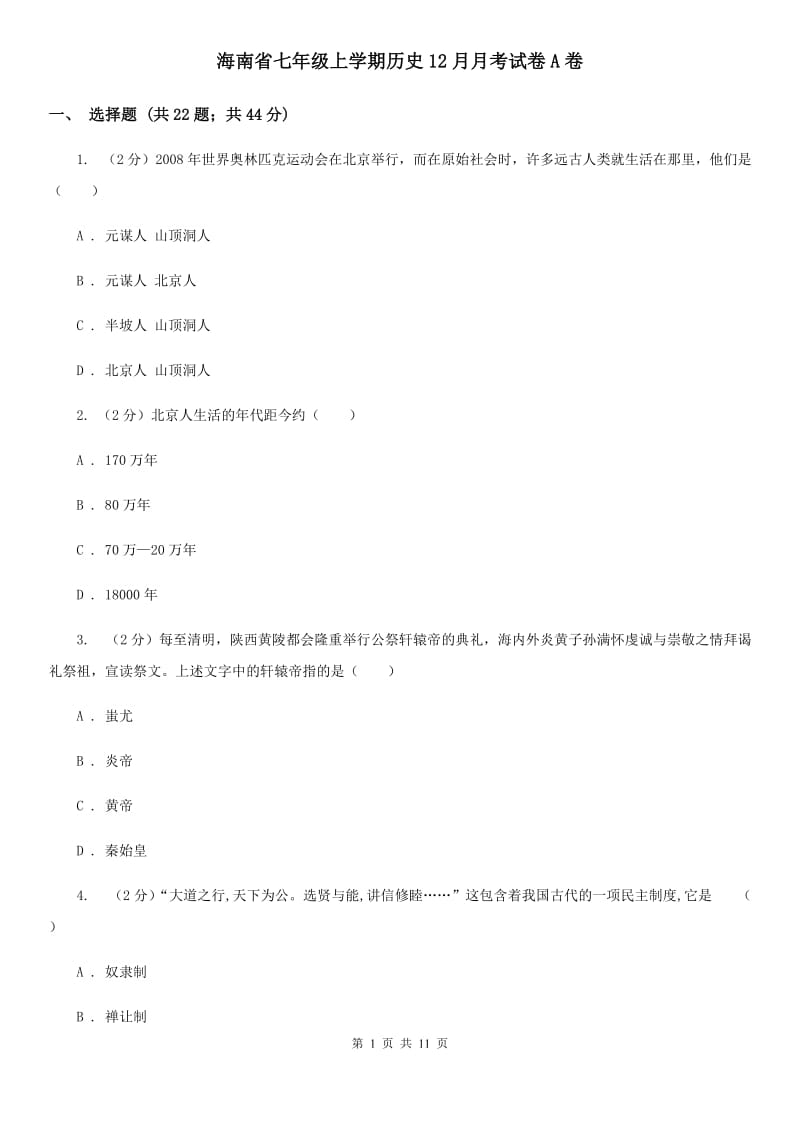 海南省七年级上学期历史12月月考试卷A卷_第1页