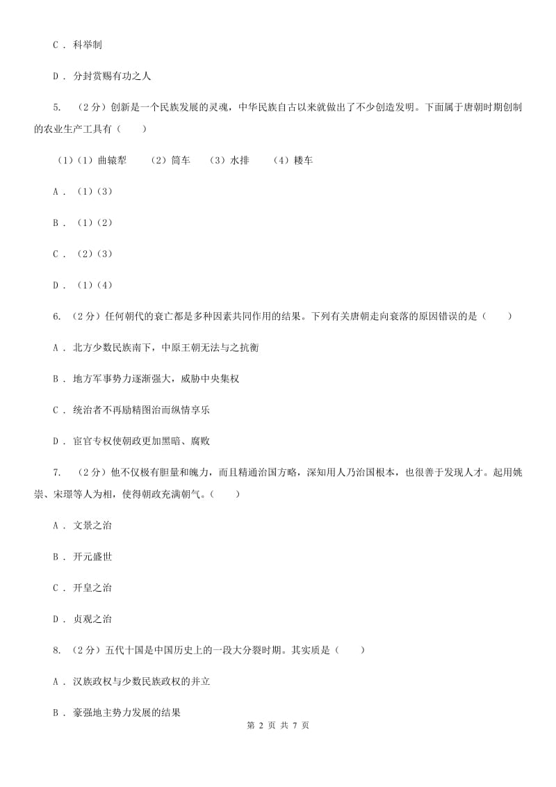 安徽省七年级下学期历史3月月考试卷A卷_第2页