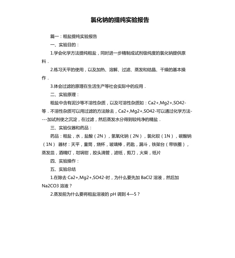 氯化钠的提纯实验报告.docx_第1页