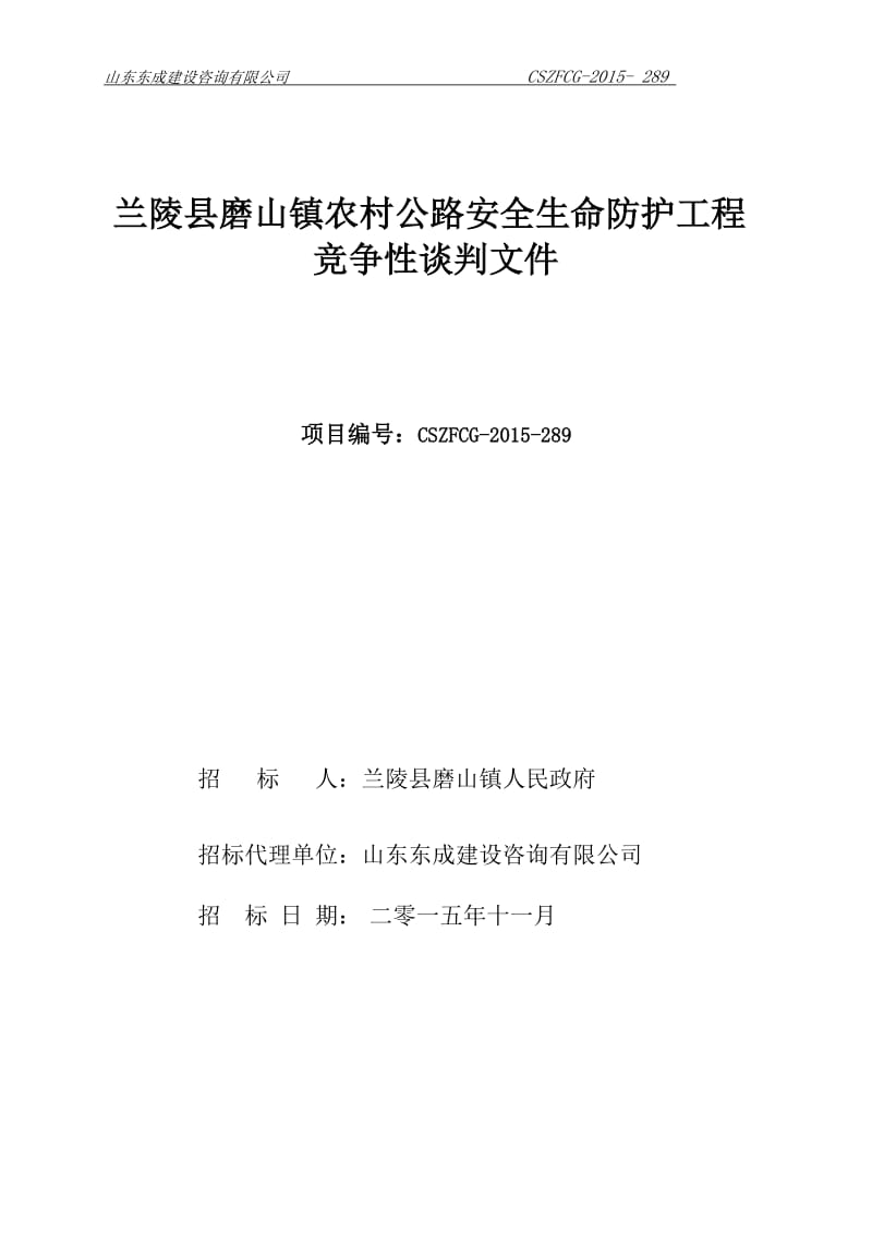 公路安全生命防护工程竞争性谈判文件_第1页