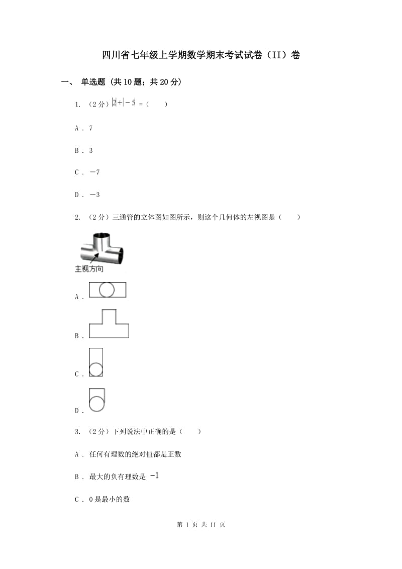 四川省七年级上学期数学期末考试试卷（II）卷_第1页