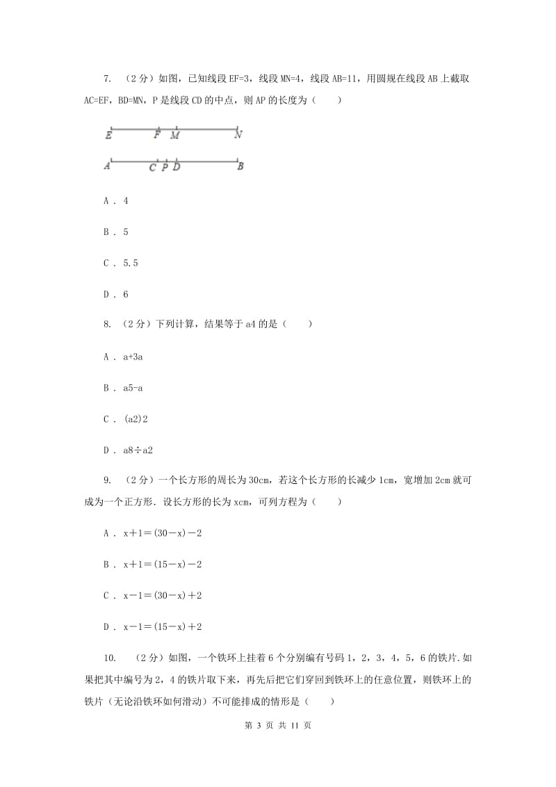 四川省七年级上学期数学期末考试试卷（II）卷_第3页