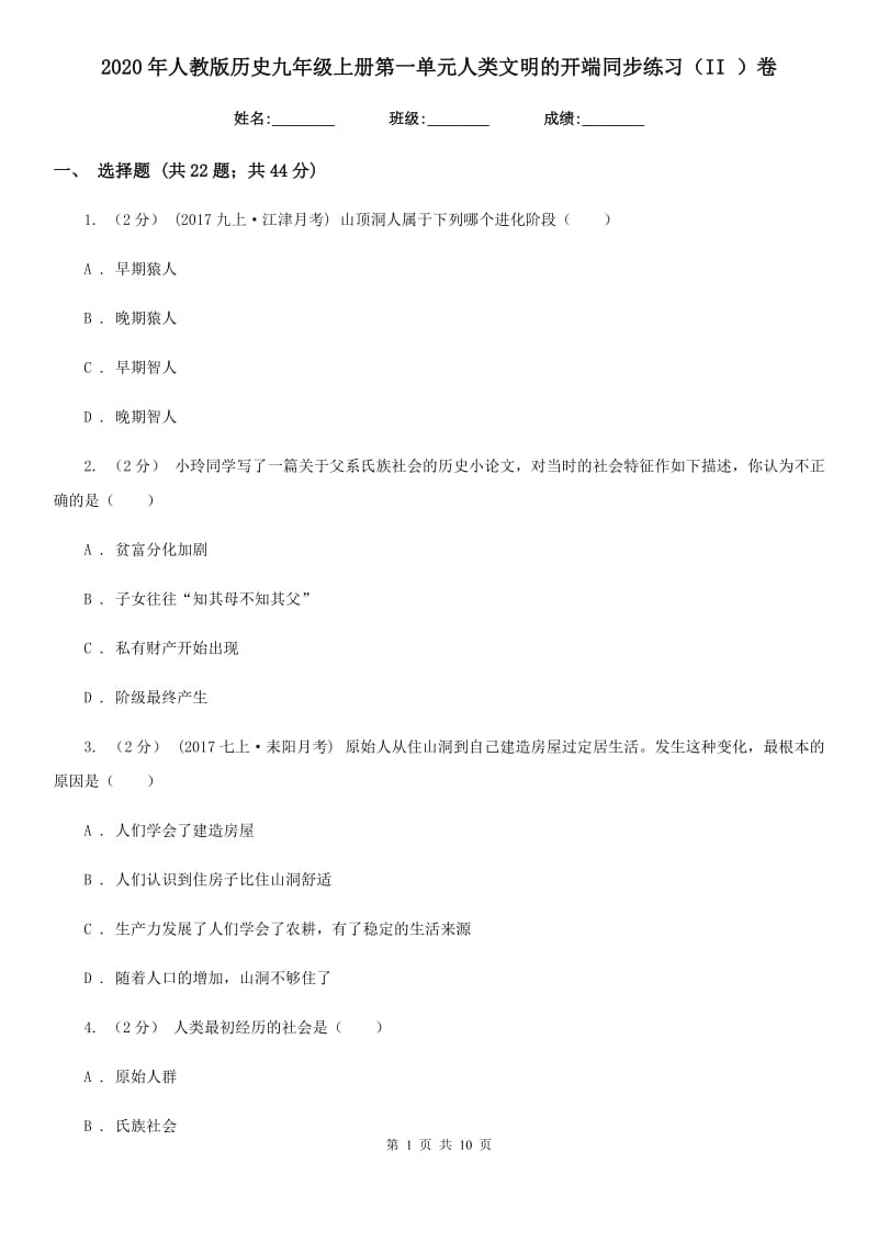 2020年人教版历史九年级上册第一单元人类文明的开端同步练习（II ）卷_第1页