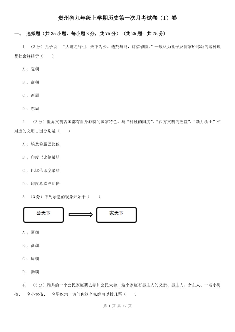 贵州省九年级上学期历史第一次月考试卷（I）卷_第1页