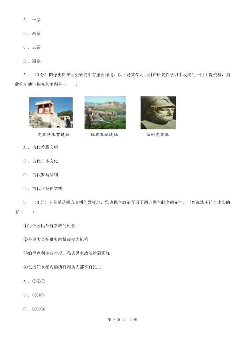 贵州省九年级上学期历史第一次月考试卷（I）卷_第2页