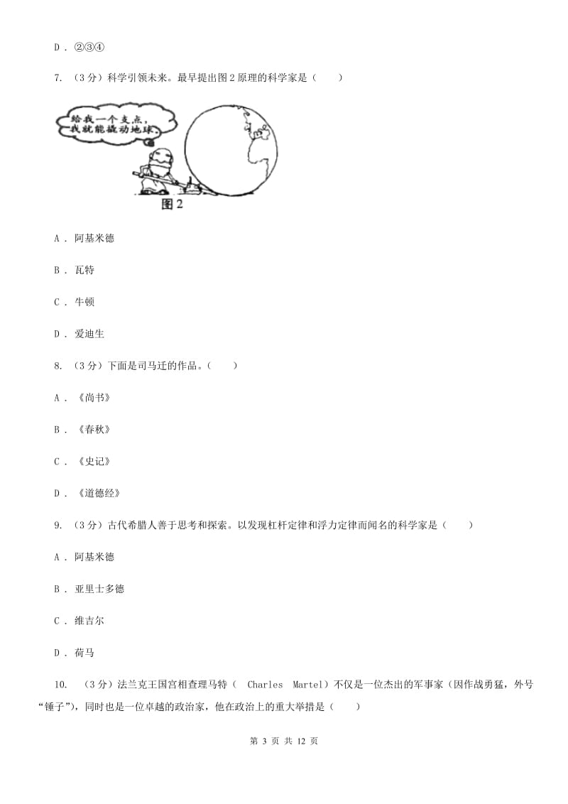 贵州省九年级上学期历史第一次月考试卷（I）卷_第3页