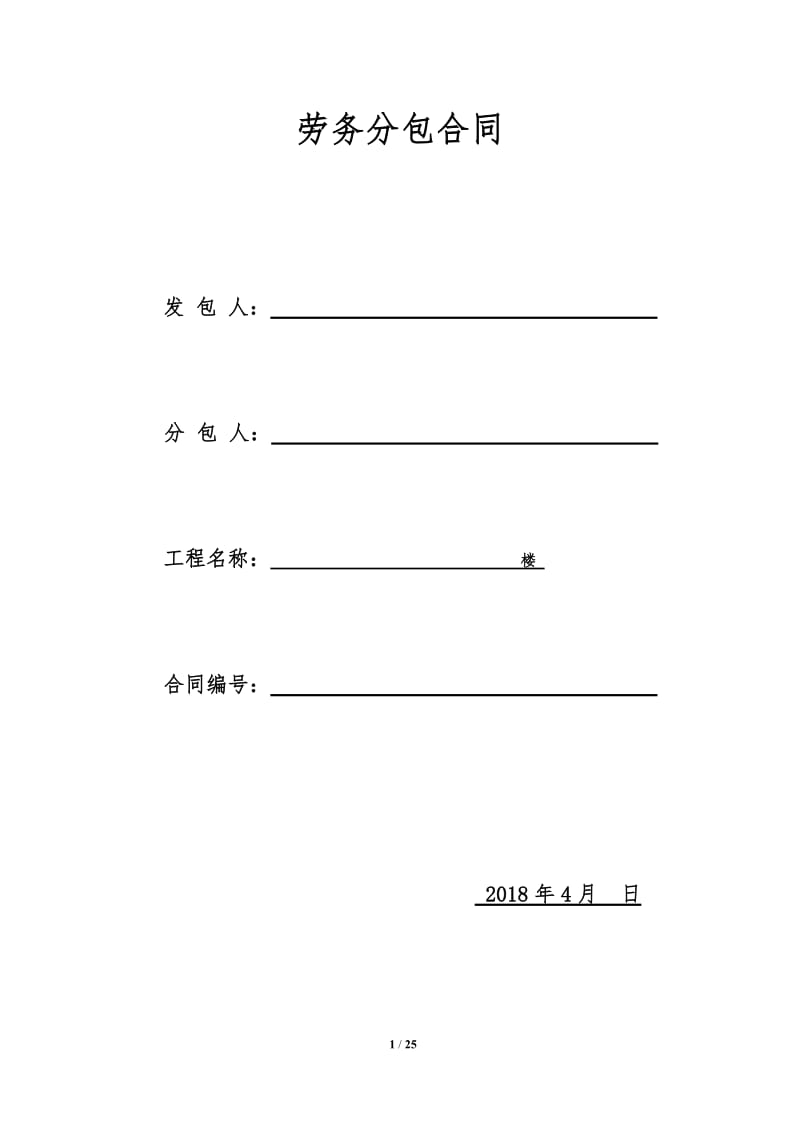 班组劳务分包协议(1)_第1页