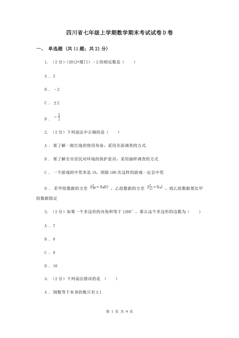 四川省七年级上学期数学期末考试试卷D卷_第1页