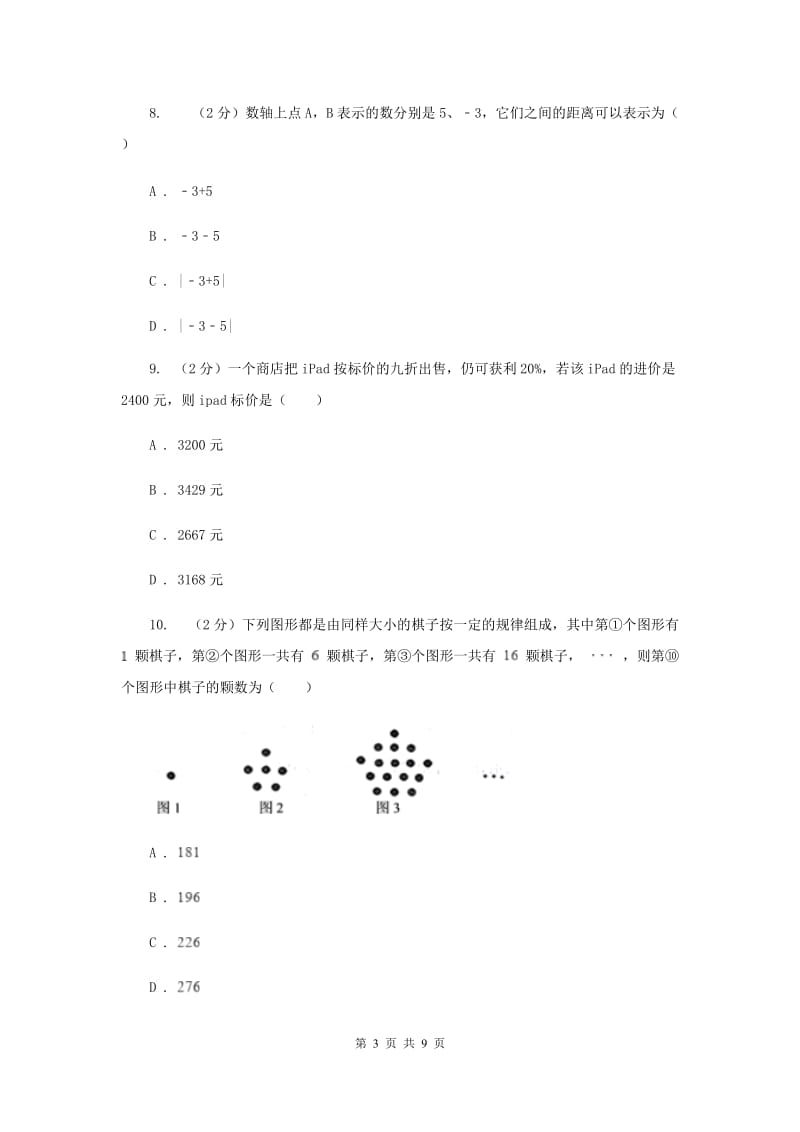 四川省七年级上学期数学期末考试试卷D卷_第3页