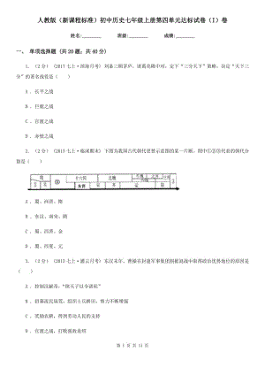 人教版七年級上冊第四單元達(dá)標(biāo)試卷（I）卷