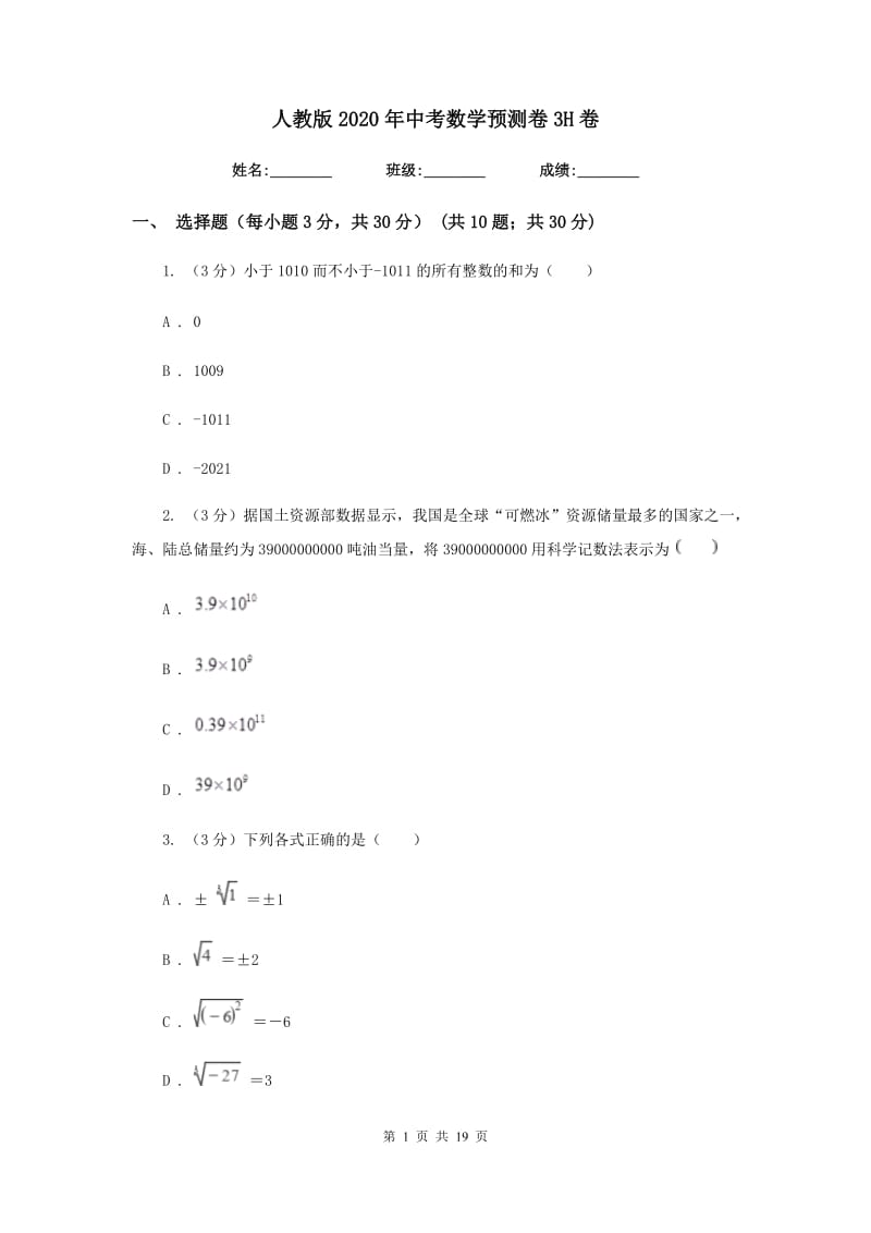 人教版2020年中考数学预测卷3H卷_第1页