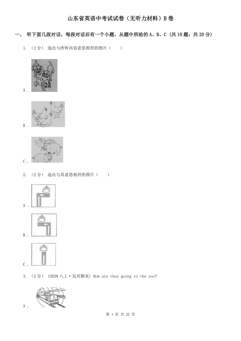 山东省英语中考试试卷（无听力材料）B卷_第1页