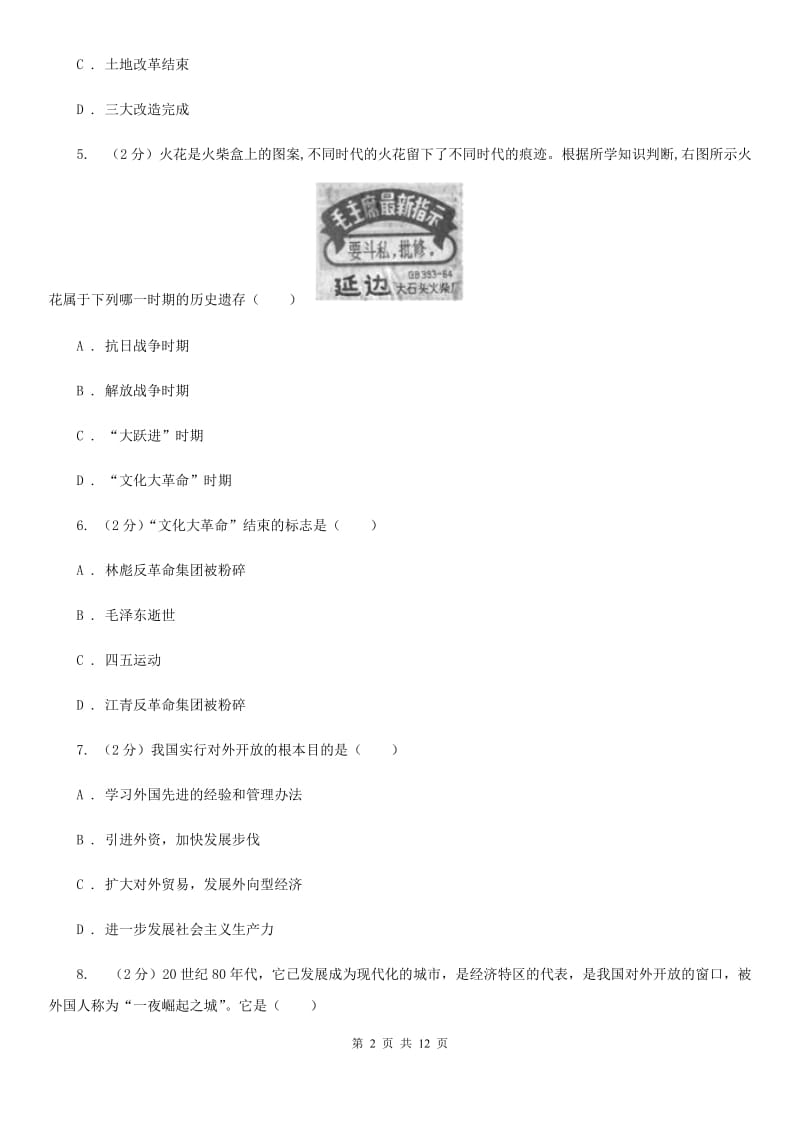 2019版八年级下学期期中历史试卷D卷_第2页